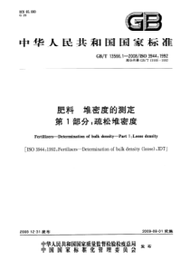 GBT 13566.1-2008 肥料 堆密度的测定 第1部分：疏松堆密度