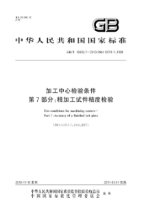 GBT 18400.7-2010 加工中心检验条件 第7部分：精加工试件精度检验