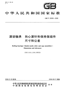 GBT 20056-2006 滚动轴承 向心滚针和保持架组件尺寸和公差