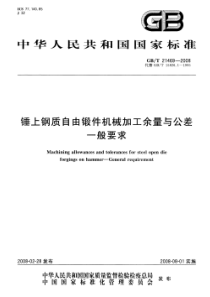 GBT 21469-2008 锤上钢质自由锻件机械加工余量与公差  一般要求