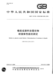 GBT 24136-2009 橡胶或塑料涂覆织物 耐液体性能的测定