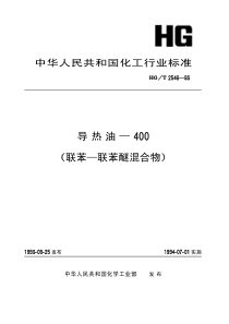 HGT 2546-1993 导热油-400(联苯-联苯醚混合物)