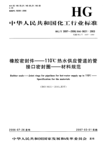 HGT 3097-2006 橡胶密封件-110℃热水供应管道的管接口密封圈-材料规范