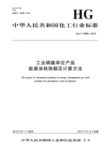 HGT 5008-2016 工业磷酸单位产品能源消耗限额及计算方法