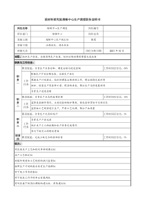 熔铸中心生产调度职务说明书