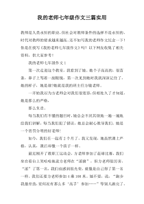 我的老师七年级作文三篇实用