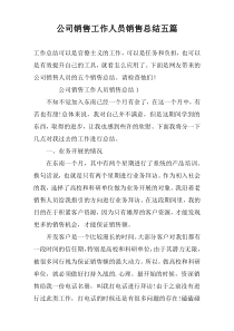 公司销售工作人员销售总结五篇