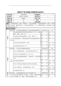 物资生产技术部技术管理岗位说明书