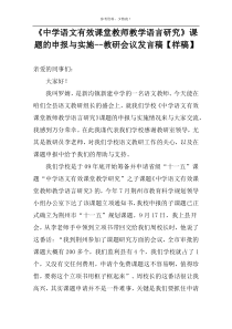 《中学语文有效课堂教师教学语言研究》课题的申报与实施--教研会议发言稿【样稿】