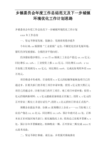 乡镇委员会年度工作总结范文及下一步城镇环境优化工作计划思路