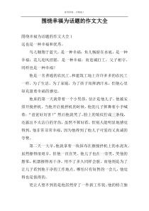 围绕幸福为话题的作文大全