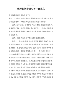 教师假期培训心得体会范文