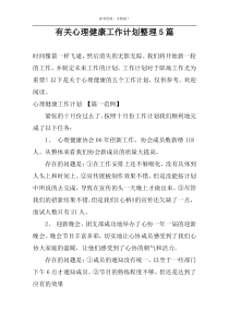 有关心理健康工作计划整理5篇