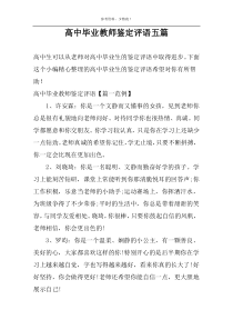 高中毕业教师鉴定评语五篇