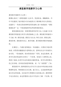 课堂教学观察学习心得