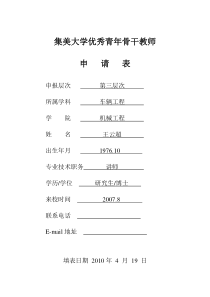 王云超-集美大学特聘岗位申请表