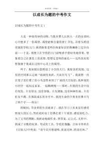 以成长为题的中考作文