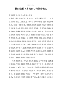 教师送教下乡培训心得体会范文