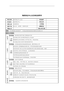 物资供应中心主任岗位说明书