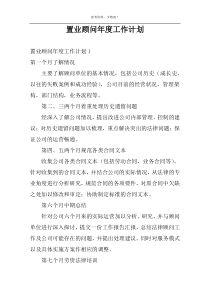 置业顾问年度工作计划