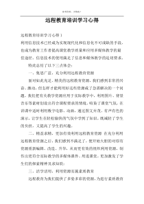 远程教育培训学习心得