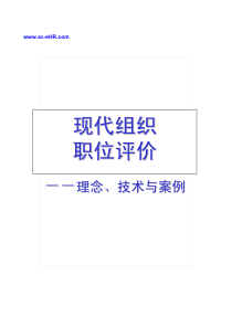 现代组织职位评价－理念、技术与案例--wucongrong