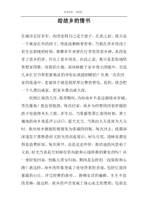 给故乡的情书