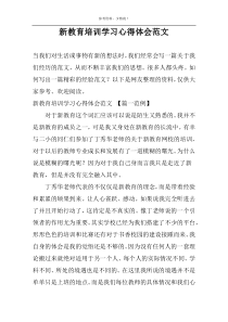 新教育培训学习心得体会范文