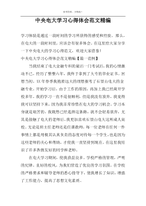 中央电大学习心得体会范文精编