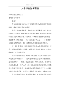 大学毕业生求职信