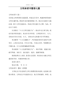 文明承诺书整理七篇