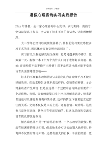 暑假心理咨询实习实践报告