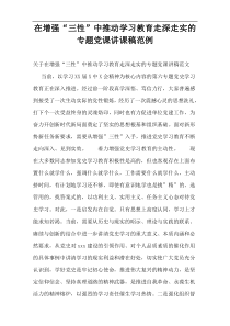 在增强“三性”中推动学习教育走深走实的专题党课讲课稿范例