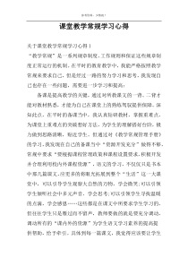 课堂教学常规学习心得