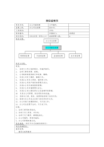 理想科学公司分公司副经理岗位说明书