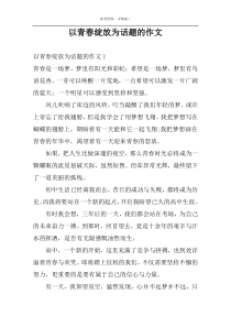 以青春绽放为话题的作文