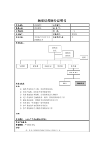 理想科学公司培训讲师岗位说明书