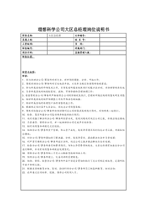 理想科学公司大区总经理岗位说明书