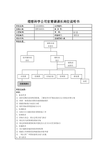 理想科学公司官需课课长岗位说明书