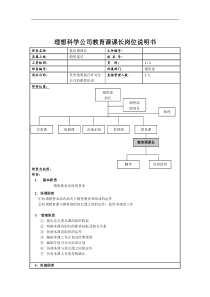 理想科学公司教育课课长岗位说明书