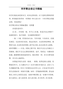 同学聚会倡议书精编