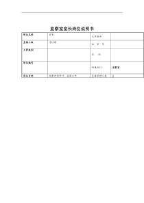 理想科学公司监察室室长岗位说明书