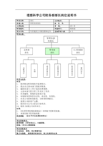 理想科学公司财务部部长岗位说明书