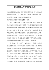 做好民政工作心得体会范文