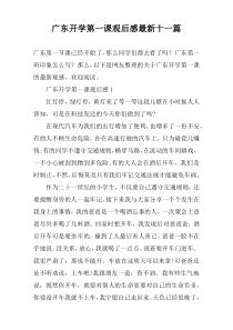 广东开学第一课观后感最新十一篇