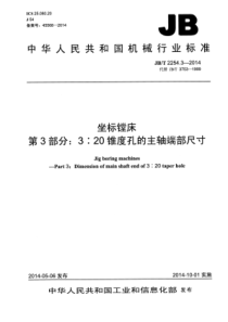 JB∕T 2254.3-2014 坐标镗床 第3部分：3∕20锥度孔的主轴端部尺寸