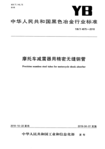 YB∕T 4675-2018 摩托车减震器用精密无缝钢管