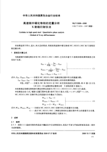 YBT 5336-2006 高速钢中碳化物相的定量分析 X射线衍射仪法