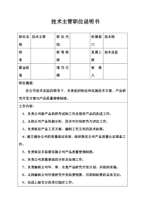 生产制造型企业技术主管职位说明书