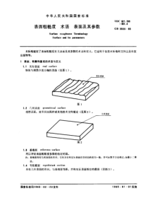 GB 3505-1983 表面粗糙度 术语 表面及其参数